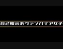 自己暗示系ヴァンパイア女子【シラヌマOfficial Video】