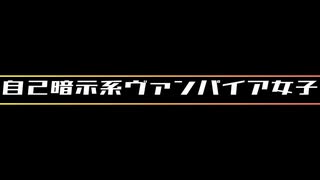 自己暗示系ヴァンパイア女子【シラヌマOfficial Video】