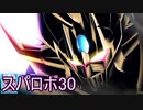 ほぼ知らない女のスパロボ30　#203_(:3 」∠)_【実況】