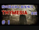 【 THYMESIA 】 病に侵されし街をゆく THYMESIA 実況 Part1 【 ゲーム実況 】