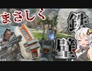 【Apex Legends ボイスロイド実況】全キャラでハンマー目指して！ジブラルタル