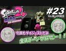 [ゆっくり実況]#23 師匠と弟子の、今更オクトでゆるふわ(？)地下修行！[2人実況][Splatoon2][オクトエキスパンション]