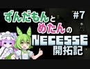 【VOICEVOX実況】ずんだもんとめたんのNecesse開拓記＃7