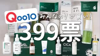 【399票】メガ割何買う？みんなのリピ買いスキンケアTOP10【Qoo10】