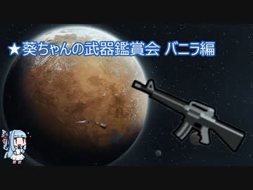 【RimWorld】葵ちゃんの武器鑑賞会 バニラ編