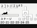 【ネコトパズル】早くも詰まり始めた3日目【3人実況/ステージ20/21/22/23/24/25/癒し系パズル/フリーゲーム】