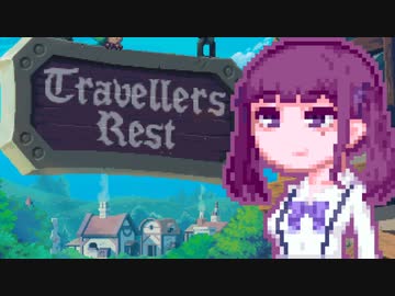 【TravellersRest】りっかちゃんレストDay9