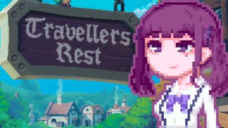 【TravellersRest】りっかちゃんレストDay9