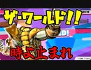 【FALL GUYS】『世界』！！時よ止マレ！（現実逃避）
