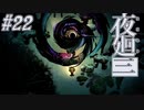 【夜廻三】駆け抜ける夜廻三 #22【実況】