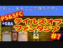 [SFC&PS＆GBA]テイルズオブファンタジア初代・リメイクを同時プレイ[ナムコ]#7