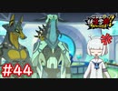 #44 マゼラ＆ドーベルが登場！エイリアンの幹部！？Y研の新たなる敵！妖怪ウォッチ妖怪学園Y～ワイワイ学園生活～ 実況プレイ
