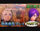 #73【FE無双 風花雪月】三つの国、三つの運命、もう一つの道徳0点。【実況】