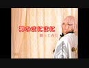【刀剣乱舞】亀甲貞宗で神のまにまに踊ってみた【コスプレ】