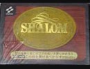 [実況]「シャロム・魔城伝説 III・完結編（MSX）」SCXより初見プレイ！