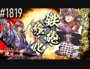 【英傑大戦】 決めるぞ！下剋上 #1819 vs呂布ケニア