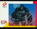 [実況]「キングコング2・甦る伝説（MSX）」RTPより初見プレイ！