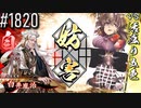 【英傑大戦】 決めるぞ！下剋上 #1820 vs活盛り五色