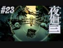 【夜廻三】駆け抜ける夜廻三 #2３【実況】