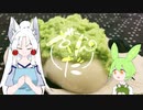 ずんだ餅を作るのですわのだ！
