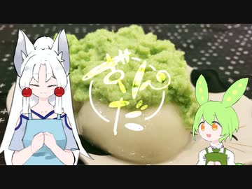 ずんだ餅を作るのですわのだ！