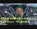 #24 The Spring Rollsのサウンド・アスリート【櫻坂46W-KEYAKI FES尾関梨香・原田葵卒業レポ、8/28 Blowin'『同じ釜の飯2』マルツカ道、西島晴一朗、伊良部将之】