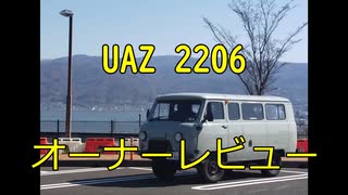 UAZ 2206愛車紹介【琴葉葵】