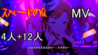 【ミリシタ(4 12人)】スペードのQ(MV)