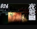 【夜廻三】駆け抜ける夜廻三 #24・最終回【実況】