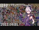 日刊トップテン！VOCALOID＆something【日刊ぼかさん2022.08.21】