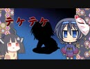【第八回ひじき祭】よい子のトウェアト怪異図鑑No.02 【テケテケ】