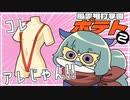【実況プレイ】風雲相討学園ポテト【ぱ～と２】
