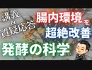 講義＆質疑応答放送：腸内環境を改善する発酵の科学