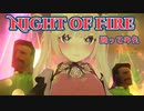 【ダンエボ】NIGHT OF FIRE 踊ってみた【富士さなえ】