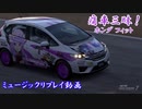 【グランツーリスモ® 7】GT7で痛車三昧！【フィット：パチュリー・ノーレッジ】Part17
