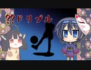 【第八回ひじき祭】よい子のトウェアト怪異図鑑No.03 【？？ドリブル】