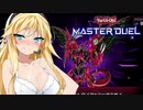 ＃5【遊戯王マスターデュエル】LPが減ったら服が脱げるデュエル【CeVIO AI】