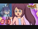 #13 イナホの髪の毛爆増！？ふぶき姫のお願いも聞いてみよう！ 妖怪ウォッチ3スキヤキ 実況プレイ