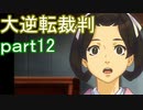 【初見実況】大逆転するよ＾＾part12【大逆転裁判1＆2】