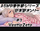 ASMR番外編シリーズ#1【Vestia Zeta／ゼータ／ホロライブ／切り抜き／ASMR／日本語オンリー】