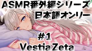ASMR番外編シリーズ#1【Vestia Zeta／ゼータ／ホロライブ／切り抜き／ASMR／日本語オンリー】