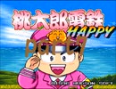 桃太郎電鉄HAPPY いつもの桃鉄20年でCPU2人と対決part7【プレイ動画】