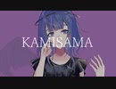 Stardust Alone「KAMISAMA」feat. FloweR