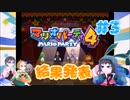 【3人実況】スターを手にするのは誰だ！#3【マリオパーティ4】