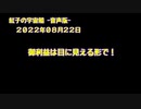 紅子の宇宙船 －音声版－ 2022年08月22日