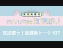 放送部っ！放課後トーク#27