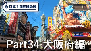 【大阪編】日本1周趣味の旅【Part34】