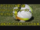 完全に内容で勝った昇格チーム【ブンデスリーガ第３節ドルトムント対ブレーメンゆっくりレビュー】