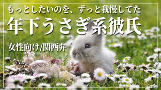 【女性向けボイス】年下彼氏：もっとしたいのを、ずっと我慢してた年下うさぎ系彼氏【ASMR/関西弁】