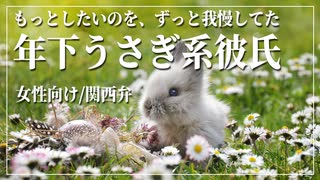 【女性向けボイス】年下彼氏：もっとしたいのを、ずっと我慢してた年下うさぎ系彼氏【ASMR/関西弁】